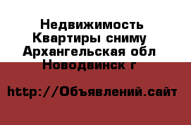 Недвижимость Квартиры сниму. Архангельская обл.,Новодвинск г.